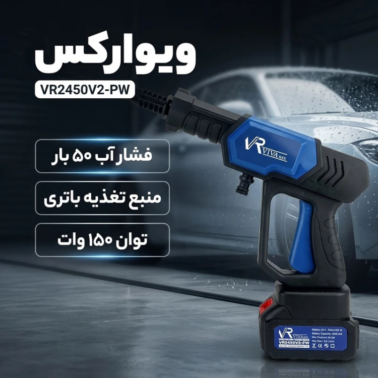 کارواش شارژی ویوارکس کد VR2450V2-PW